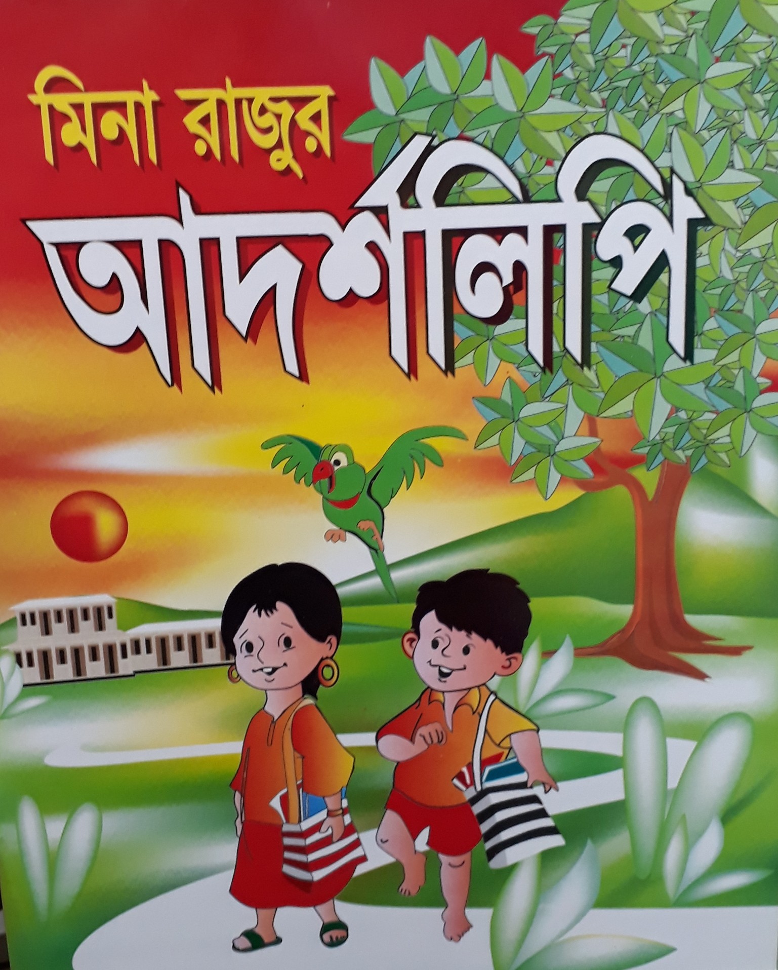 মিনা ও রাজুর আদর্শলিপি