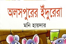 অলসপুরের ইঁদুরেরা