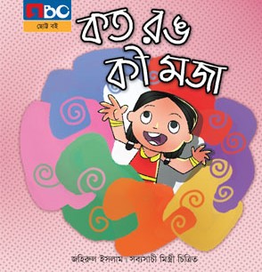 কত রঙ কী মজা