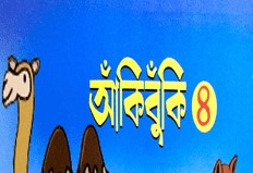 আঁকিবুঁকি ৪