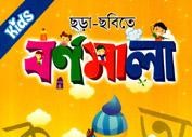 ছড়া - ছবিতে বর্ণমালা