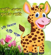 আমি এখন গুণতে পারি