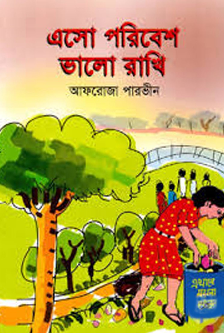 এসো পরিবেশ ভালো রাখি