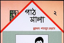 পাঠমালা ২য় ভাগ