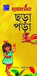 ওয়েস্টার ফেয়ার : ছড়া পড়া