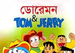 ডোরেমন, টম এণ্ড জেরী