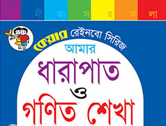 আমার ধারাপাত ও গণিত শেখা