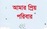 আমার প্রিয় পরিবার