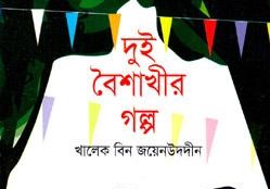 দুই বৈশাখীর গল্প