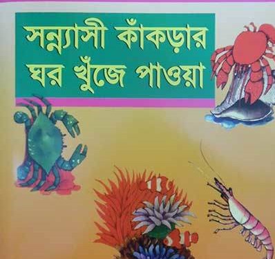 সন্নাসী কাঁকড়ার ঘর খুঁজে পাওয়া