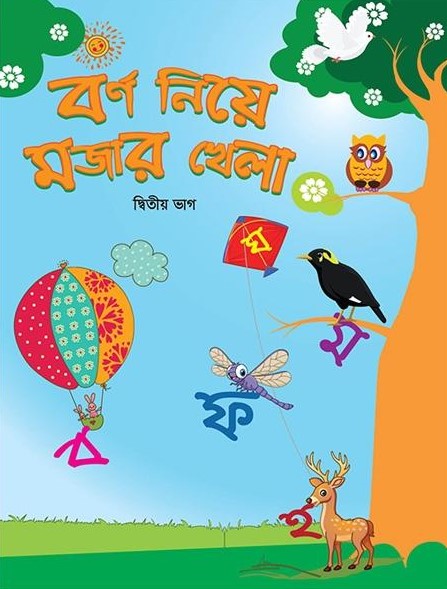 বর্ণ নিয়ে মজার খেলা (দ্বিতীয় ভাগ)