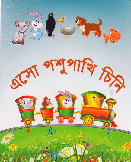 এসো পশু পাখি চিনি