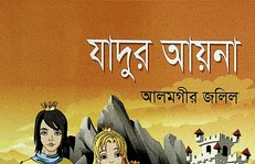 যাদুর আয়না