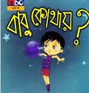 বাবু কোথায়?