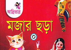 আদ্রিতার মজার ছড়া-০ (নার্সারি)