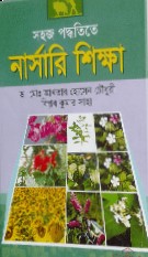 সহজ পদ্ধতিতে নার্সারী শিক্ষা