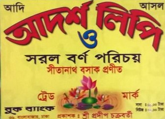 আদর্শ লিপি ও সরল বর্ণ পরিচয়