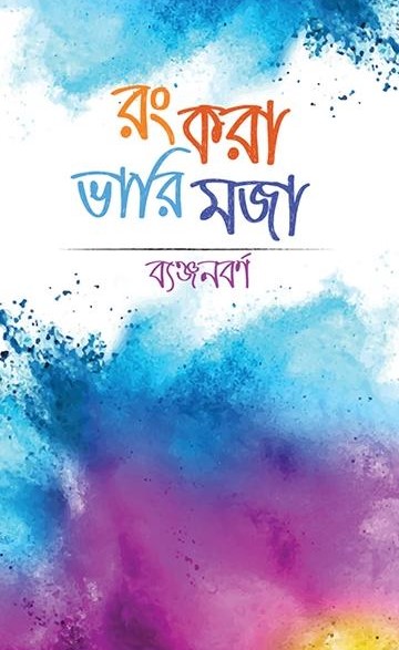 রং করা ভারি মজা (ব্যঞ্জনবর্ণ)