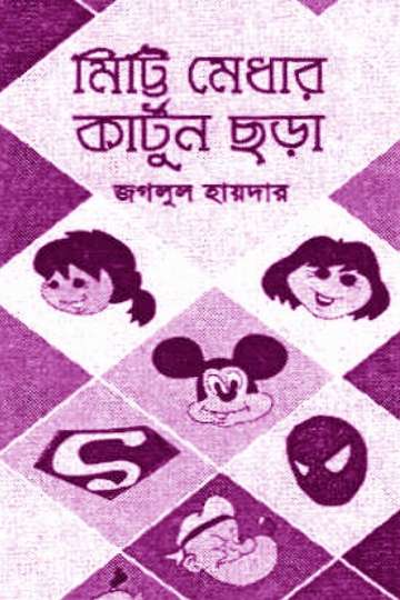 মিট্রিমেধার কার্টুন ছড়া