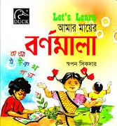 আমার মায়ের বর্ণমালা