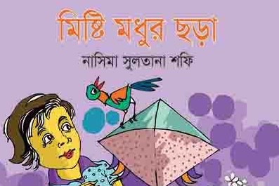 মিষ্টি মধুর ছড়া