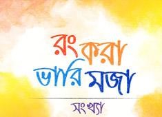 রং করা ভারি মজা (সংখ্যা)