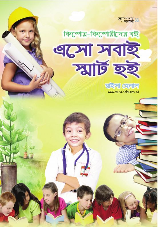এসো সবাই স্মার্ট হই