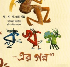 ক, খ, গ-এর গল্প