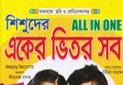 শিশুদের একের ভিতর সব
