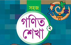 সহজ গণিত শেখা-২