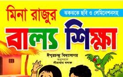 মিনা-রাজুর বাল্য শিক্ষা