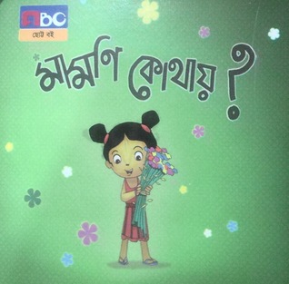 মামণি কোথায়?