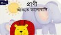 প্রাণী আঁকতে ভালোবাসি (৩ বছর)