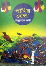 পাখির মেলা