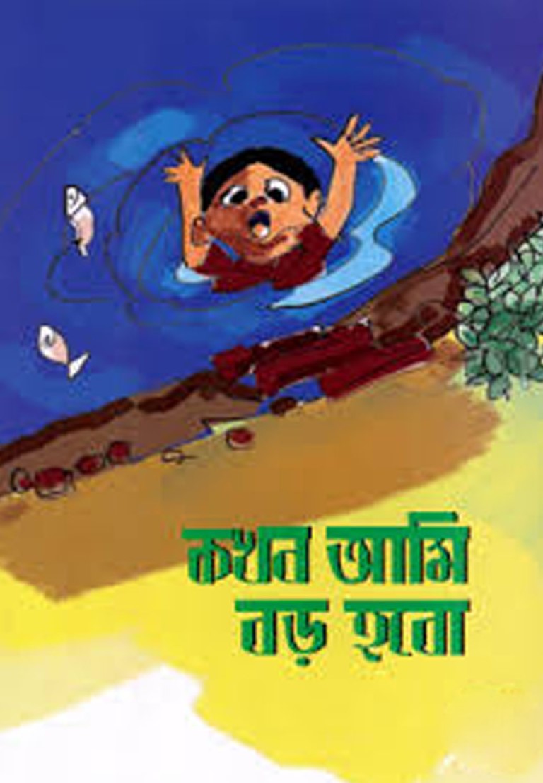 কখন আমি বড় হবো