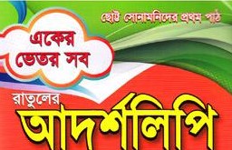 একের ভেতর সব: রাতুলের আদর্শলিপি