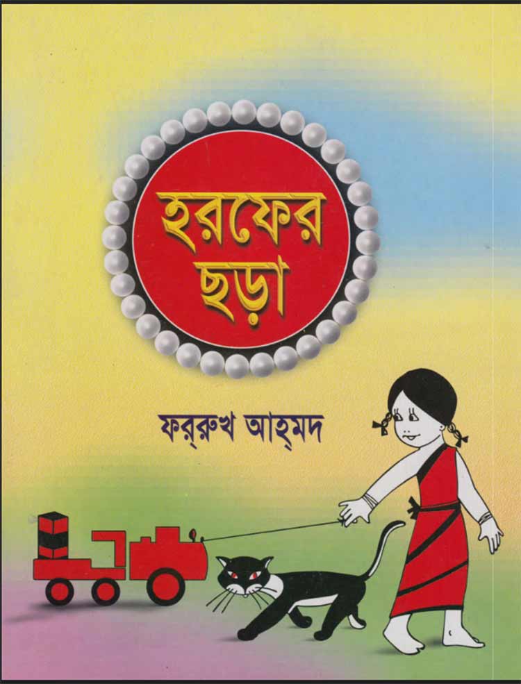 হরফের ছড়া