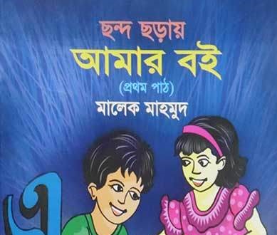 ছন্দ ছড়ায় আমার বই