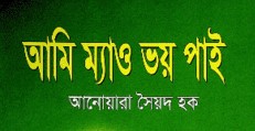 আমি ম্যাও ভয় পাই