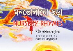 মনভোলানো ছড়া (নার্সারী রাইমস্)