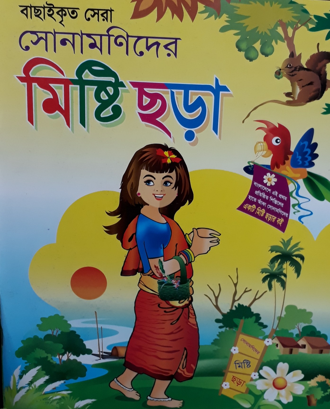 বাছাইকৃত সেরা সোনামণিদের মিষ্টি ছড়া