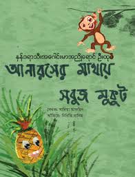 আনারসের মাথায় সবুজ মুকুট