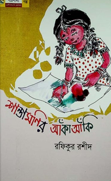 শান্তামনির আঁকা আঁকি