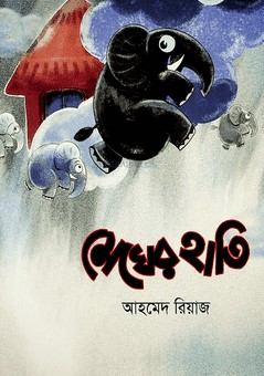 মেঘের হাতি