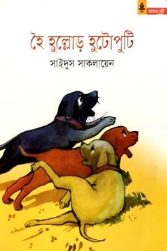 হৈ হুল্লোড় হুটোপুটি