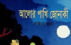 আলোর পাখি জোনাকী