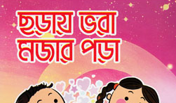ছড়ায় ভরা মজার পড়া