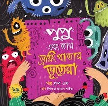 পুপু এবং তার ড্রয়িং খাতার ভূতেরা