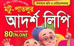 মটু-পাতলুর আদর্শ লিপি (একের ভিতর আশি)
