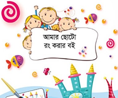 আমার ছোট্ট রং করার বই